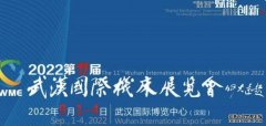 关于2022年十一届武汉国际机床展览会的相关介绍
