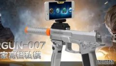 欧亿内部游酷科技(广州)有限公司：AR游戏枪趣味