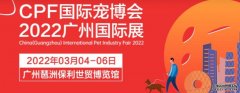 广州2023第18届CPF磨床国际宠物营养品博览会