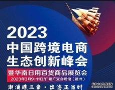 欧亿注册2023中国跨境电商生态创新峰会暨华南日
