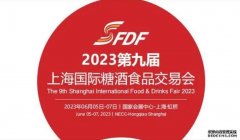 SFDF2023第9届上海国际糖酒商品黄酒交易会