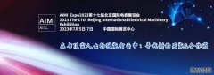 2023第十七届北京国际电机展览会（AIMI Expo）