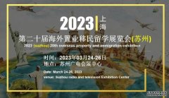 欧亿如何注册2023上海海外置业移民留学展览会