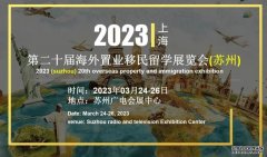 2023上海海外置业移民留学展览会